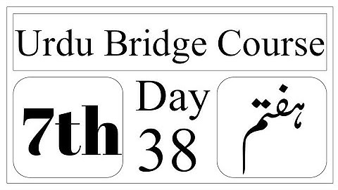 Standard 7th | Subject | Urdu Bridge Course | Day 38 | اڑتیسواں دن | Urdu Medium |