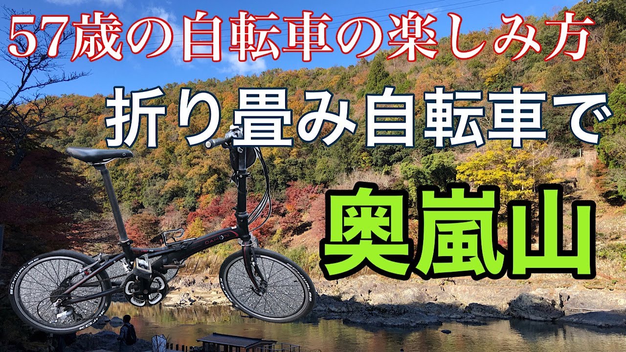 57歳の自転車の楽しみ方。折りたたみ自転車を電車で運んで、奥嵐山を