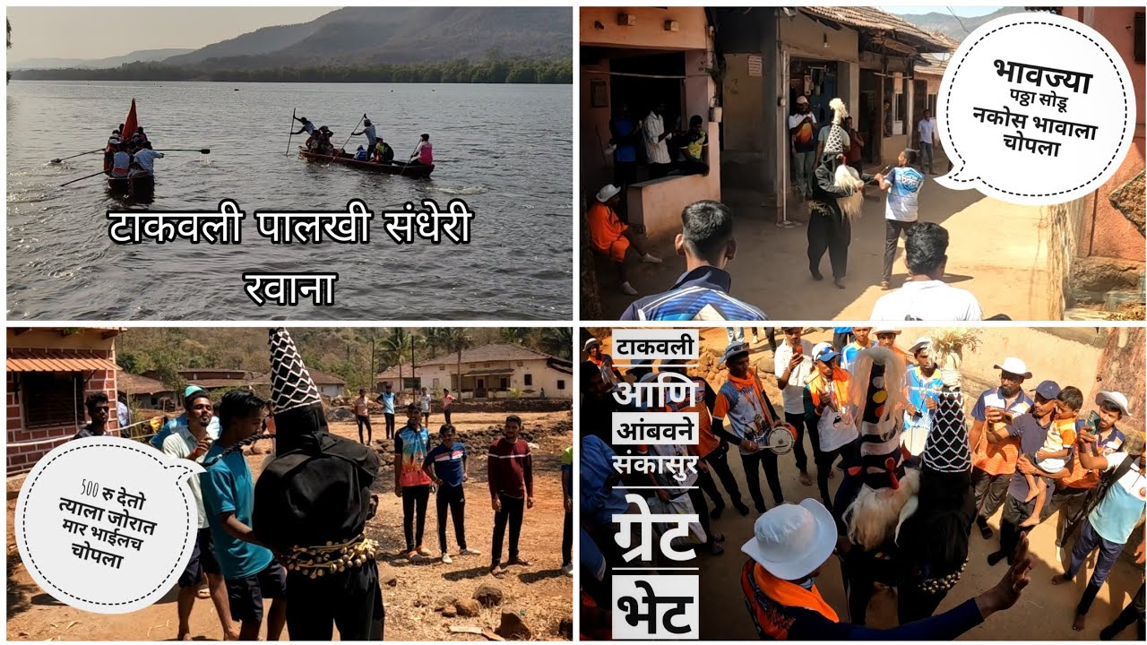 आंबवने आणि टाकवली संकासुर ग्रेट भेट / टाकवली पालखी संधेरी रवाना /दोन्ही संकासुर बघून पोरांची धावपळ