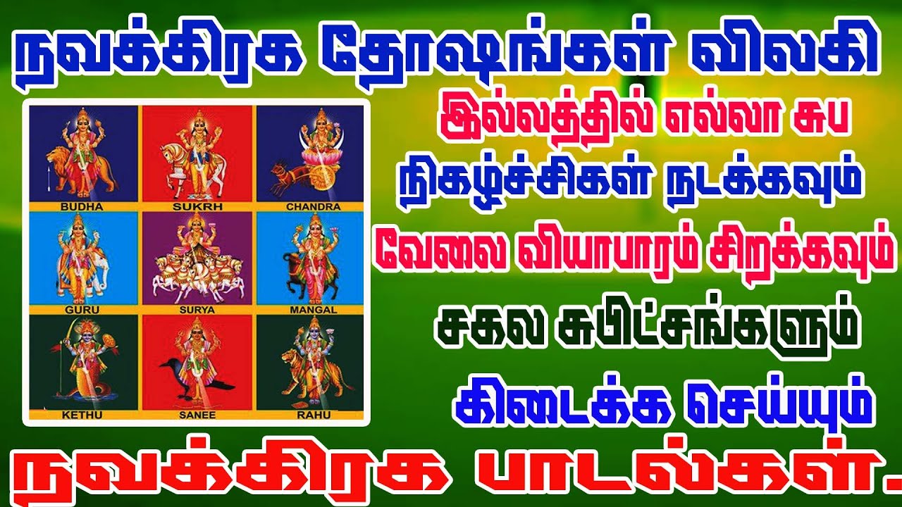 Navagraha songs/தினமும் கேட்கவேண்டிய சக்தி வாய்ந்த நவகிரஹ  ஸ்லோகம் /powerful Navagraha slogam