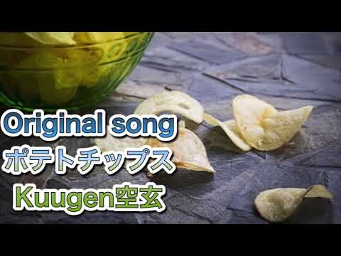 Kuugen空玄-ポテトチップス　オリジナルソング