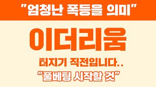 &quot;엄청난 폭등을 의미&quot; 이더리움 터지기 직전입니다.. &quot;풀베팅 시작할 것&quot; #이더리움 #이더리움전망 #이더리움코인