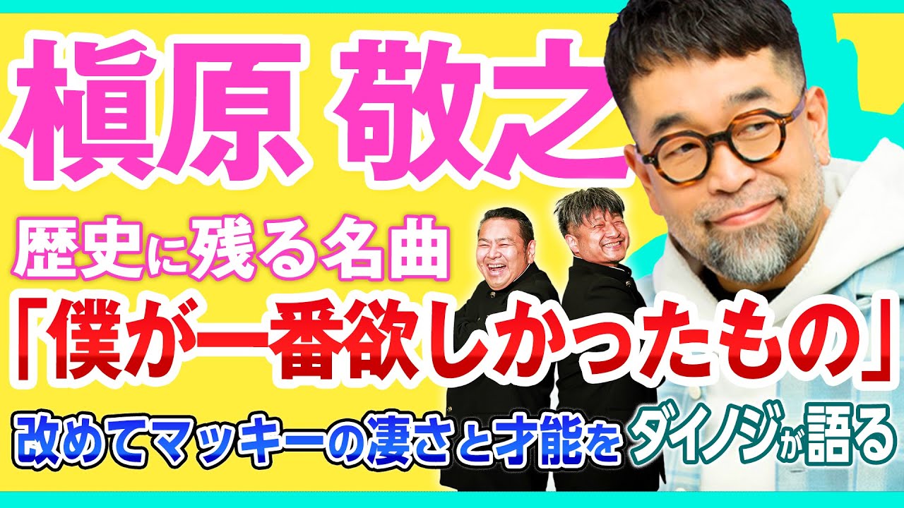 【槇原敬之】いつの時代にも残るマッキーのあの名曲をダイノジが熱く解説！【ダイノジ中学校】