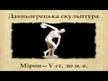 Архітектура та мистецтво Давньої Греції (укр.) Давня Греція та Рим