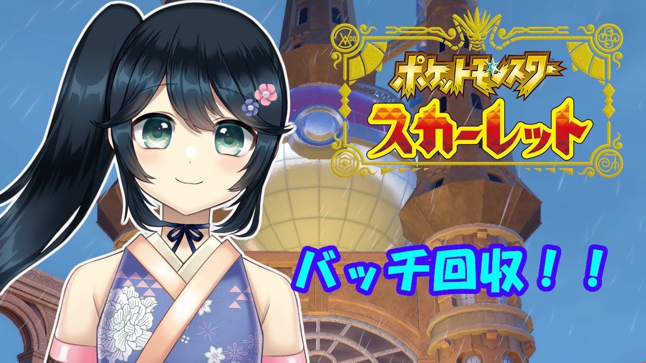 ポケモンスカーレット 各地を巡ってバッチ回収 九条悠姫 Youtube