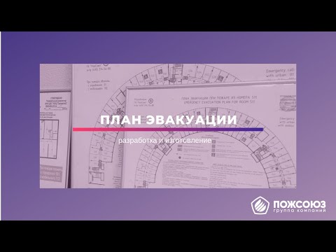 План эвакуации. Разработка и изготовление.