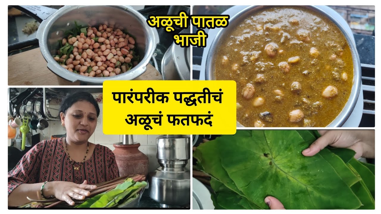 पारंपरिक पद्धतीने अळूचं फतफदं | अळूची पातळ भाजी | Aluch Fatfad recipe ...