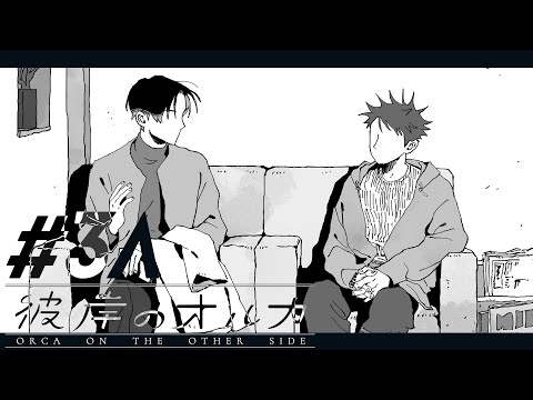 彼岸のオルカ #3　ロックに失敗しました　Aパート【イヤフォン推奨】