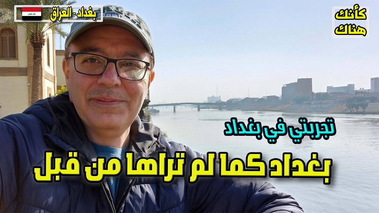 505.تجربتي في بغداد - بغداد كما لم ترها من قبل - بغداد ٣ - العراق