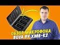 Boya BY XM6-K2 - Лучший беспроводной микрофон!