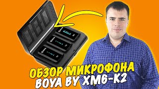 Boya BY XM6-K2 - Лучший беспроводной микрофон!