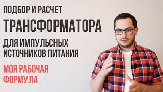 Про расчет импульсного трансформатора