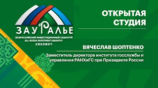 Интервью. Вячеслав Шоптенко, заместитель директора института госслужбы и управления РАНХиГС