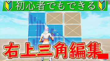 初心者でも右上壁編集が100 成功するコツとは フォートナイト Fortnite Mp3 初心者でも右上壁編集が100 成功するコツとは フォートナイト Fortnite Mp3