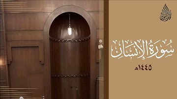 سورة الإنسان محمد اللحيدان رمضان 1445 | Mohammad Al-Luhaidan Al-Insaan