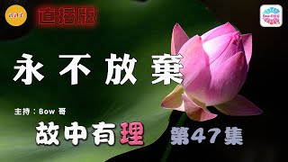 永不放棄– 故中有理(第47集) Never give up - The truth in the story (ep47) 直播版