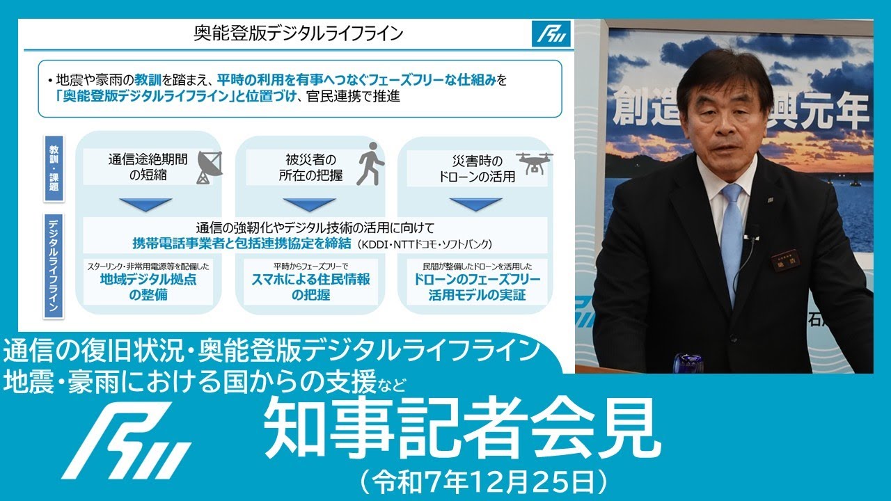 【令和7年12月25日知事記者会見】通信の復旧状況、奥能登版デジタルライフライン、地震・豪雨における国からの支援等