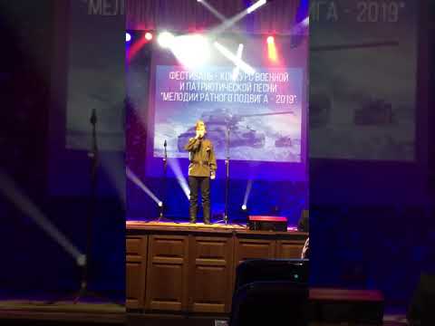 Видео: Захар Захар на фестивале патриотической песни «Мелодии ратного подвига 2019»