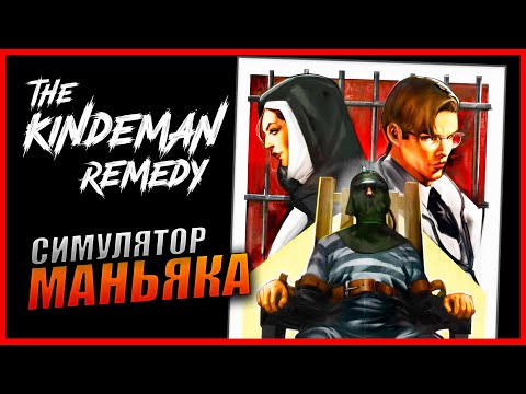 The Kindeman Remedy Прохождение [2K] Первый Взгляд на симулятор маньяка