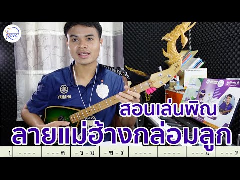 สอนดีดพิณ ลายแม่ฮ้างกล่อมลูก | สตีฟ ฐิติวัสส์ ทองอ่อน