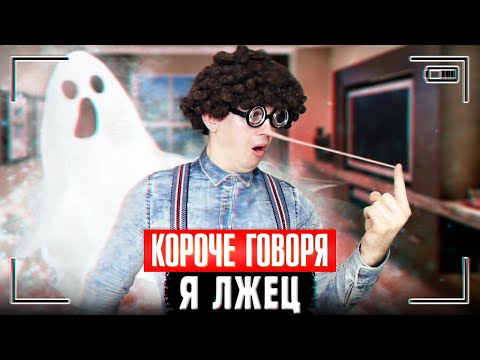 КОРОЧЕ ГОВОРЯ, Я ЛЖЕЦ | Врун, лгун и обманщик