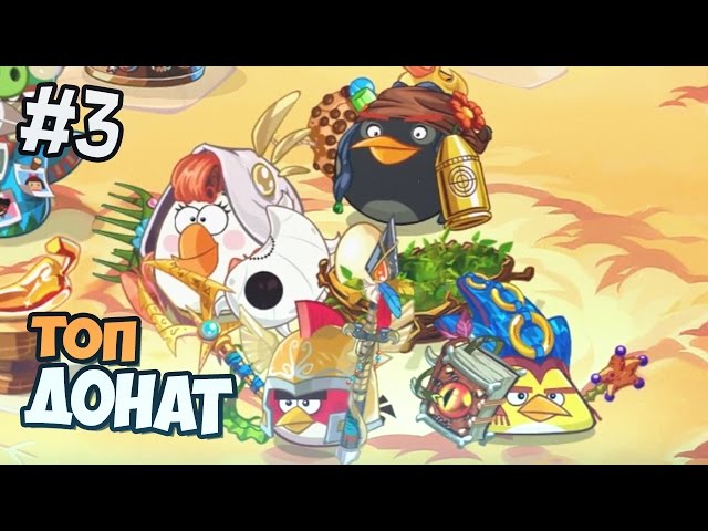 ANGRY BIRDS EPIC ПРОХОЖДЕНИЕ - ТОП ДОНАТ class=