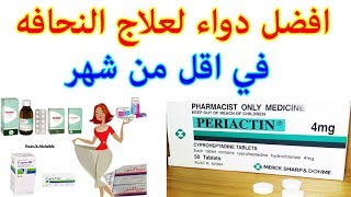 افضل دواء لعلاج النحافه وزيادة الوزن