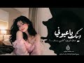 وينك يا عيوني اغاني طرب شعبيه تيك توك 2026 مطلوبه اكثر شيئ