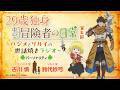 29歳独身中堅冒険者の日常〜ハジメとリルイの世話焼きラジオ〜 第4回 | 古川慎、鈴代紗弓