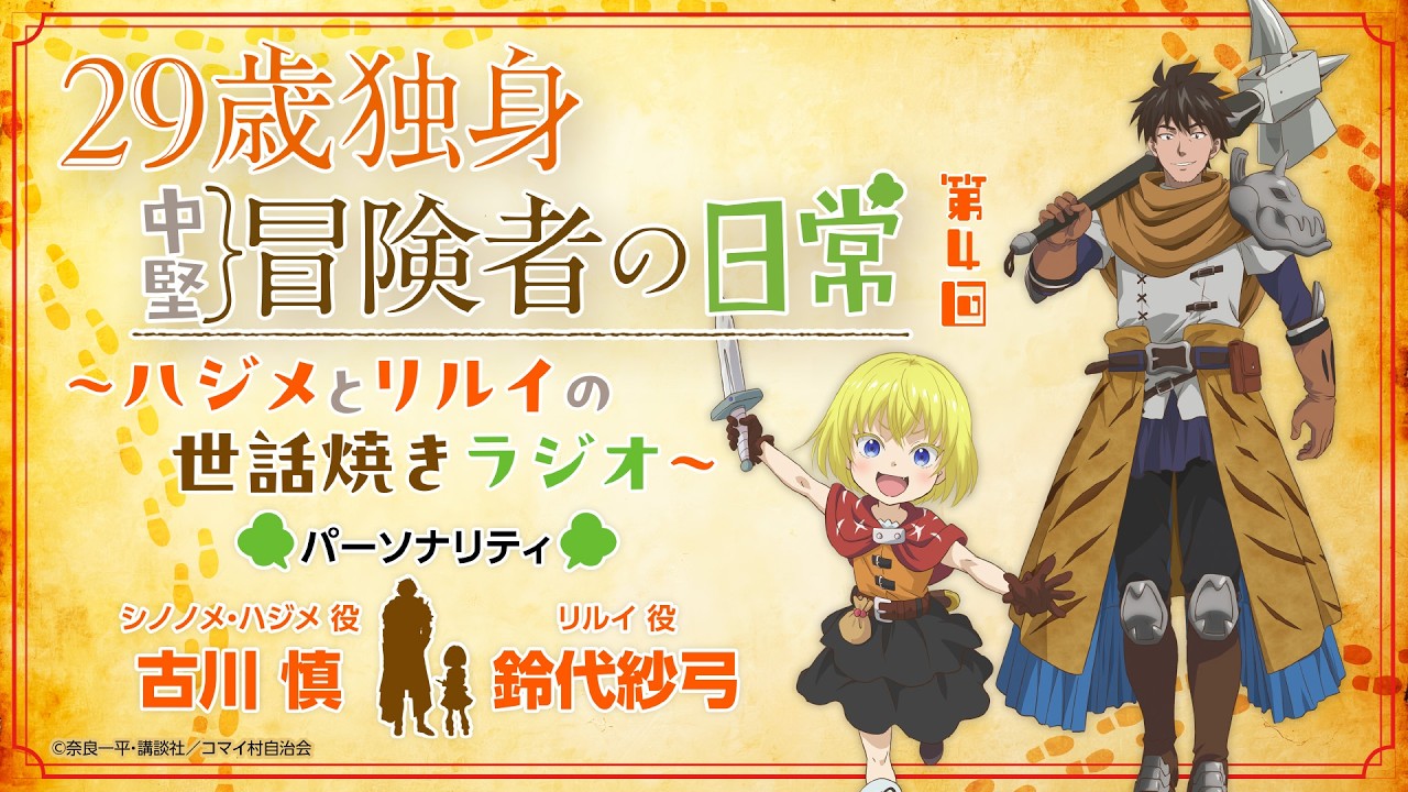 29歳独身中堅冒険者の日常〜ハジメとリルイの世話焼きラジオ〜 第4回 | 古川慎、鈴代紗弓