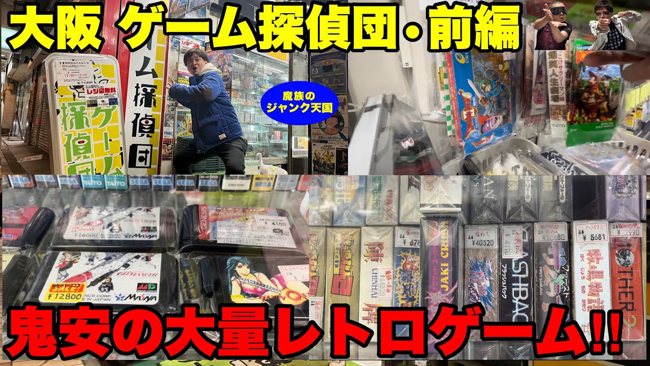【鬼安】大阪最大規模のレトロゲームショップに初潜入!!ゲーム探偵団・前編【ファミコン】【スーパーファミコン】