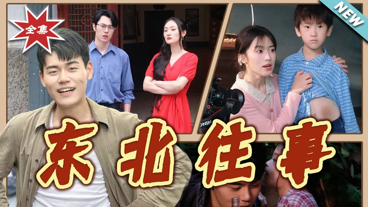 東北往事：情義與歲月的糾葛