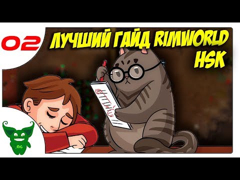 Видео: Лучший гайд по RimWorld HSK /02/ Что такое ХСК и как начать играть Правильно