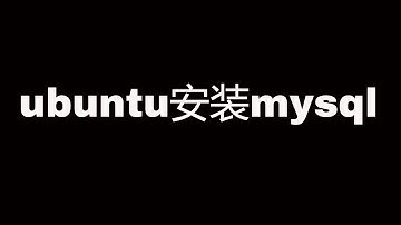 ubuntu下安装mysql数据库，使用默认用户名密码登录管理