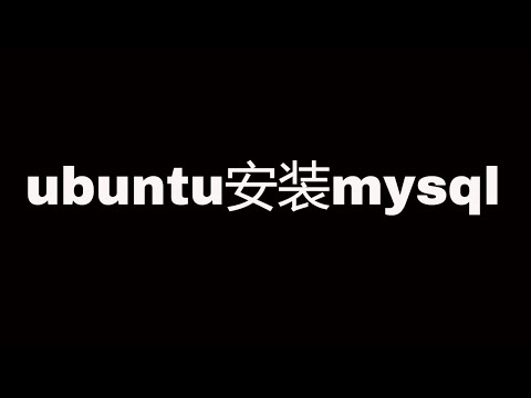 ubuntu下安装mysql数据库，使用默认用户名密码登录管理
