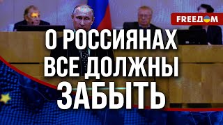 💬 Тотальное ЭМБАРГО и ЗАБВЕНИЕ: что ждет ПОСОБНИКОВ режима Путина в Европе?