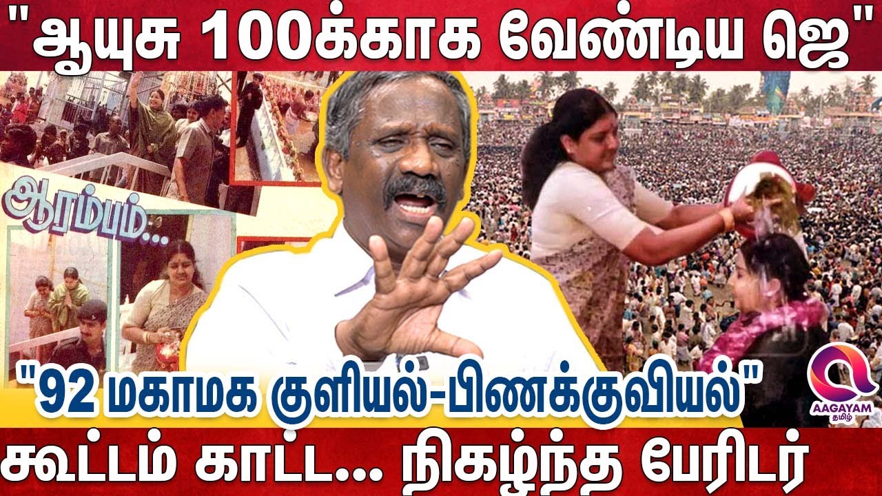 ஜெவின் அரசியல் வாழ்வில் கரும்புள்ளியாக மாறிய மகாமகம் குளியல் - Journalist Pandian | jayalalithaa