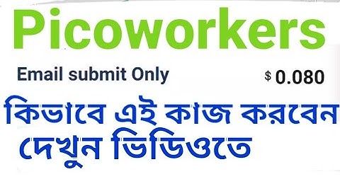 Email Submit Jobs in picoworkers| কিভাবে Email Submit কাজ করবেন পিকোওয়ার্কারে|How to do Email Submit
