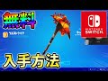 【無料】リブートラリークエスト最速攻略!やり方や対象フレンドとは？【シーズン4】【チャプター3】【フォートナイト】