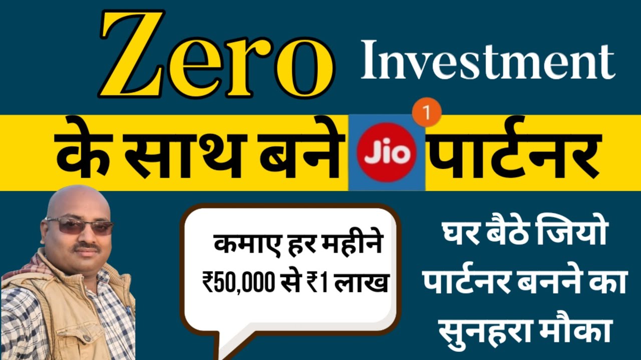 zero investment के साथ घर बैठे बनए जिओ पार्टनर कमाए हर महीने ₹100000/ Jio Offer/