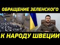 Обращение Президента Зеленского к народу и политикам Швеции