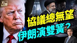 停火近兩月，伊朗協議總沒影，背後的真正原因在這裡；川普總統的紐約三案今天如何，方偉幾分鐘給您講清！#早安美國 ｜#方偉時間 06.02.2026