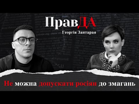 ПравДа Георгія Зантарая