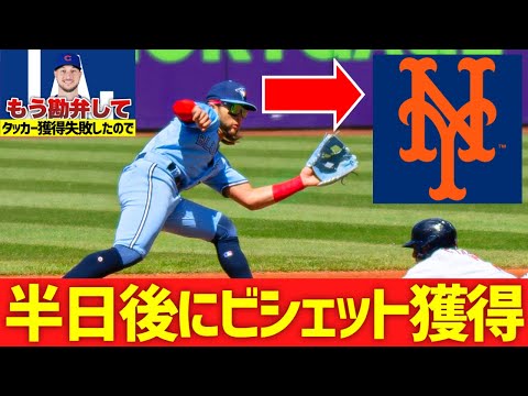 【MLB】タッカー獲得失敗の半日後にビシェット獲得のメッツ