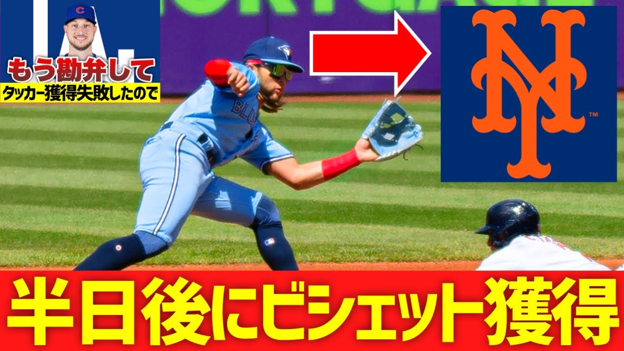 【MLB】タッカー獲得失敗の半日後にビシェット獲得のメッツ