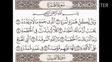 سورة الهمزة _ الشيخ ياسر الدوسري