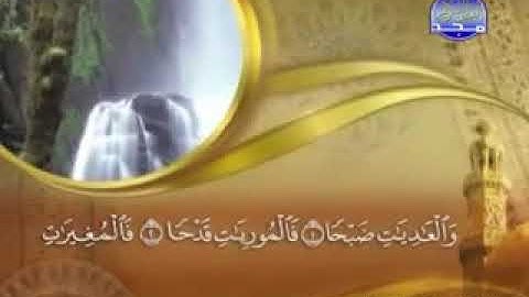 سورة العاديات  -  100 -  كاملة  مكتوبة بصوت   الشيخ  -  ماهر المعيقلي -  surah Al adiyat