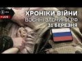 31 березня. Відступ рф, гарантії безпеки, росіяни гвалтують українських жінок