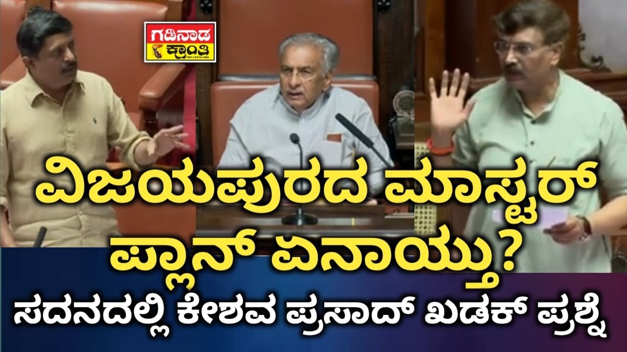 ವಿಜಯಪುರದ ಮಾಸ್ಟರ್ ಪ್ಲಾನ್ ಏನಾಯ್ತು? ಸದನದಲ್ಲಿ ಕೇಶವ ಪ್ರಸಾದ್ ಖಡಕ್ ಪ್ರಶ್ನೆ | Assembly Speech | Vijayapura