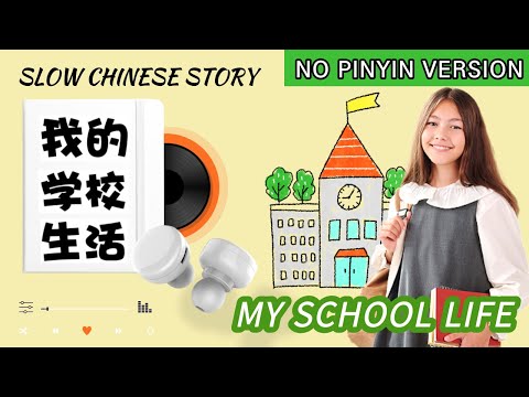 无拼音中文听力故事-我的学校生活 | No Pinyin Easy Slow Mandarin Chinese Story - My School Life | HSK 2-3 Listening